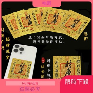 財庫手機貼紙護身符 時來運轉 起勢 八方來財 日進鬥金 招財開運, 起勢手機貼單張,有黏性