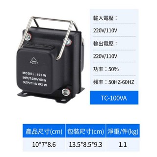 超能玩工 保固一年 雙向升降變壓器 110V轉220V 互轉 雙向變壓器 升降變壓 升壓器 降壓器, 1個, 100W, 100W