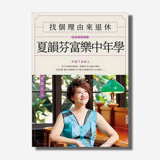 找個理由來退休：夏韻芬富樂中年學_天下雜誌