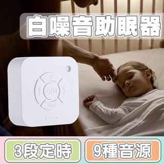 Q1 白噪音舒眠儀 嬰兒助眠器 白噪音助眠器 睡眠幫助機 安撫機 助眠機 白噪音機 舒眠音樂機 助眠神器, 1個