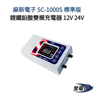 MASHIN 麻新電子 SC-1000S 標準版 12V 24V 鋰鐵鉛酸雙模充電器, 1個