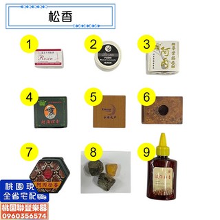 聯豐樂器 ROSIN 松香 小提琴/中提琴/大提琴/二胡松香 - 桃園現貨, 5號, 1個
