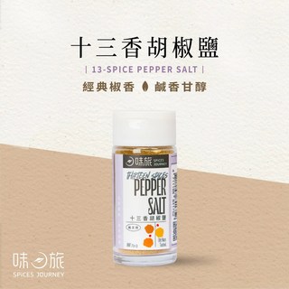 人良油坊 味旅 十三香胡椒鹽 (27g/撒罐) - 提升料理風味，天然香料調配, 1個, 27g