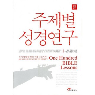 주제별 성경연구:꼭 알아야 할 성경 주제 100가지, 두란노서원