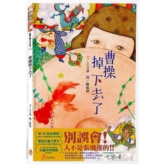 【巴巴】 王文華 五車商城, 曹操掉下去了(二版)