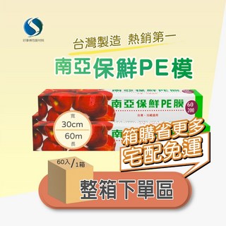 南亞PE保鮮膜 30CMx200 一箱入【好事得包材】食品級保鮮膜 餐飲級保鮮膜, 1個, 一箱(60捲), 60公尺(200尺)