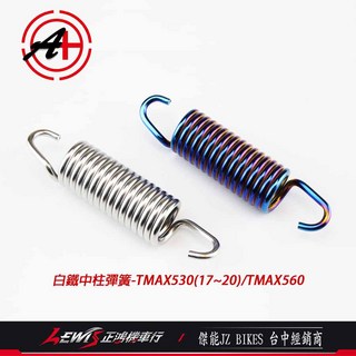 【正鴻機車行】白鐵中柱彈簧 傑能商行 JZ BIKES, 1個, 中柱彈簧 白鐵鍍金,T-MAX 530 (17年~20年)