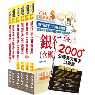 鼎文 臺灣銀行客服人員套書(重點整理試題精析)2024推薦首選