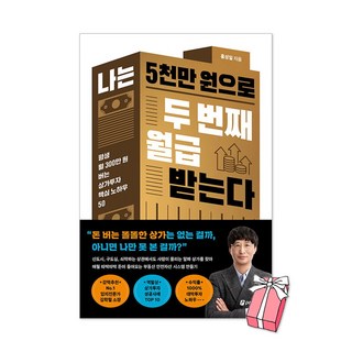 (오늘 출발) 나는 5천만 원으로 두 번째 월급 받는다 : 평생 월 300만 원 버는 상가투자 핵심 노하우 50 홍성일 책 + 사은품 제공, 페이지2
