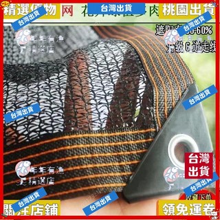 精選優品 3針4針遮陽網 黑色多肉網 綠植蔬菜花卉大棚遮陽網 防曬網 遮陰網 防曬網 庭院陽臺庇, 3針【遮陽率40%】六道線包邊打孔,2米*3米