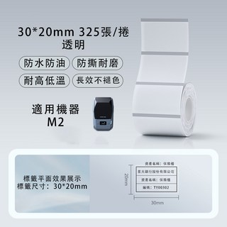精臣M2標籤紙 熱轉印貼紙 台灣總代理公司貨 熱轉印標籤機貼紙, (M2) ET30*20-325透明, 透明