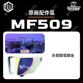 ILM MF509 配件區 原廠鏡片 多層膜 擋風罩 面罩 安全帽配件 耀瑪騎士機車部品, 多層膜電鍍金