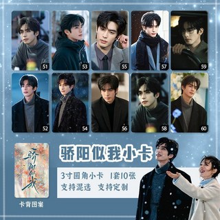 驕陽似我 趙今麥 宋威龍 周邊 鐳射小卡 圓角卡片 1套10張, 1個, 套圖6,鐳射雪花小卡（1套10張）
