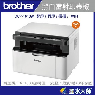 墨水大師 brother DCP-1610W黑白雷射複合機 影印.無線 加購TN-1000碳粉享三年保固 原廠好禮, DCP-1610W內含原廠碳粉, DCP-1610W