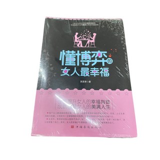 女人最幸福 全新簡體版 女人不能太單純 全新簡體版 人文叢書, 半綁定