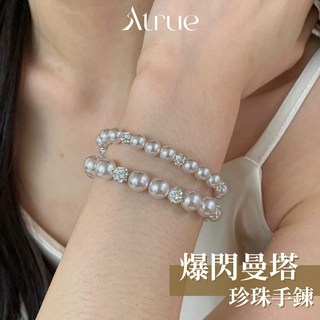 Atrue 爆閃曼塔珍珠手鍊 氣質小香風手環