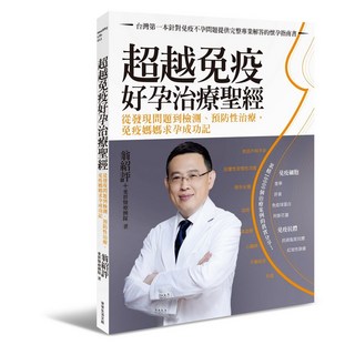 【常常】超越免疫 好孕治療聖經:不孕名醫翁紹評醫療團隊20年實戰紀錄