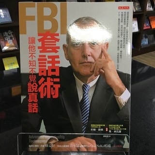 華欣師大店《FBI套話術 讓他不知不覺說真話》大是文化 約翰．薛佛 心理勵志 9789579164788, 大是文化, 約翰．薛佛、喬．納瓦羅