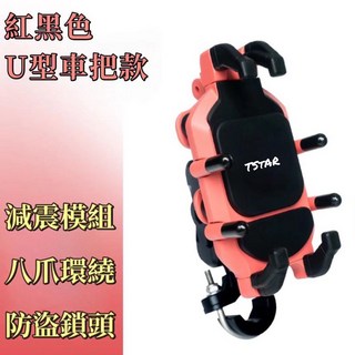 台灣公司現貨/減震模組 防盜旋鈕 擴充鎖點八爪手機支架/機車用手機支架/高品質多款顏色機車支架/重機手機架/手機支架, U型車把款, 紅黑色, 減震防盜支架