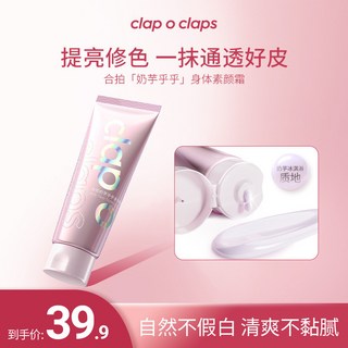 clap o claps合拍 奶芋乎乎身體素顏霜 持久留香提亮遮瑕透氣, 1個, 100g