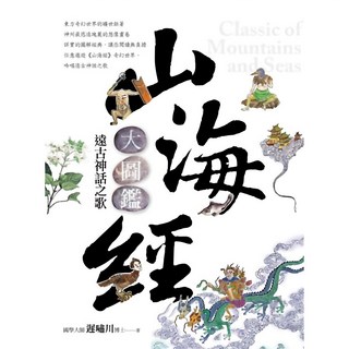 魔法書店 山海經大圖鑑：遠古神話之歌 兒童繪本 精美圖鑑 親子共讀, 遲嘯川