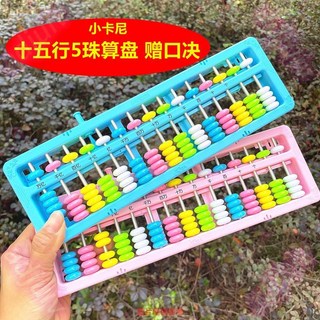 小卡尼050彩色算盤：十五行五珠大珠算盤，小學國中學習用品，兒童益智禮品獎品, 1個