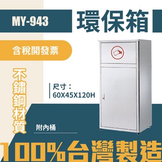 台灣製 清潔箱MY-943 不鏽鋼垃圾桶 回收桶 分類桶 清潔 公園 街道 捷運 車站 公共空間