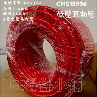 CNS15996 低壓瓦斯管 R65106 內徑9.5MM 外徑13MM 3分瓦斯管, 1呎（30公分), 1個