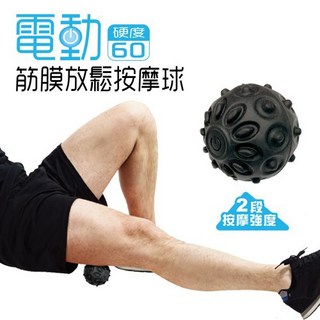 成功 電動筋膜放鬆按摩球 筋膜放鬆按摩 紓解壓力 S4751, 1個