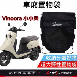 機車置物袋 Vinoora車廂收納袋 小小兵機車內袋 正鴻機車行, Vinoora車廂置物袋,備註使用車種