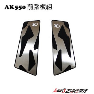 KYMCO 前中踏板組 鋁合金踏板, 1個, 前踏板,AK550