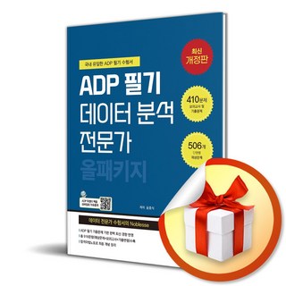 2026 ADP 필기 데이터 분석 전문가 올패키지 (이엔제이 전용 사 은 품 증 정)