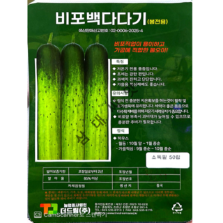 봄 오이씨앗 50립 다다기 오이 종자 비포백다다기