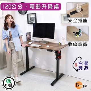 MIT低甲醛附插座筆筒無段式電動升降桌(寬120)/書桌/電腦桌/辦公桌/成長桌/兒童桌/DE093, 漂流木色、集成木紋、深胡桃、白木紋