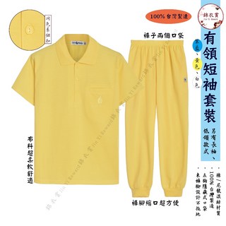 錦衣賞 台灣製 棉質 短袖POLO衫套裝