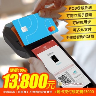 POS365手持刷卡發票機 雲端系統 內建出單機 電子發票辦到好, 1個, 手持套餐C-POS機+電子發票+多元支付, 手持套餐C-POS機+電子發票+多元支付