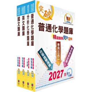 【鼎文。書籍】臺灣菸酒從業評價職位人員（農化）精選題庫套書（不含生物化學）- OD146 鼎文公職官方賣場, 1個