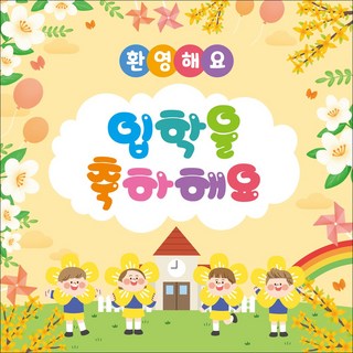 맑은누리디자인 입학현수막 242 (수정불가 바로출고)
