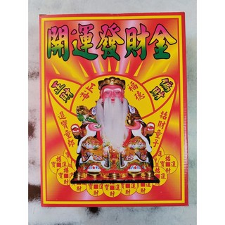 土地公金 (盒裝) (中) 拜拜 祭祀 補財庫 初一 十五 初二.十六 開市開工, 1個