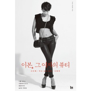 李本 那個女人的美麗：給不想輸給時間的妳, 李本, 郭敏智, Brainstore