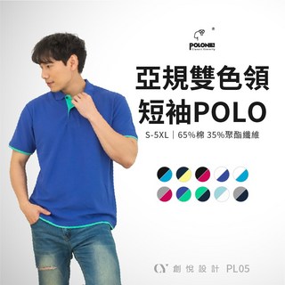 【CY】PL05 亞規短袖POLO衫 雙色領 混棉 翻領 透氣 親膚 工作上衣 團體服 制服, 深寶藍x艾綠 07,L