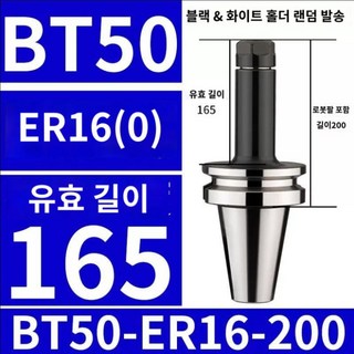 밀링 섕크 스프링 척, 6. BT50-ER16-200L(0.002), 1개