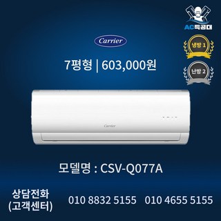 AC특공대 캐리어 벽걸이 냉난방기 인버터 유풍 7평 9평 방문설치 실외기 별도 설치비 별도, 일반배관형, CSV-Q077A/냉방 1등급 난방 2등급