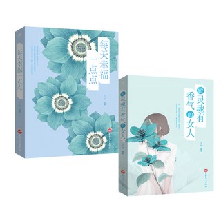 椰子圖書 暢銷女性自我成長完美女人系列：女性成長勵志自我修煉書籍, 2本 靈魂香氣+幸福一點點