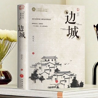 番茄優選 邊城 湘行散記 沈從文原著完整版 高中國中生課外閱讀正版書籍, 【單本】邊城