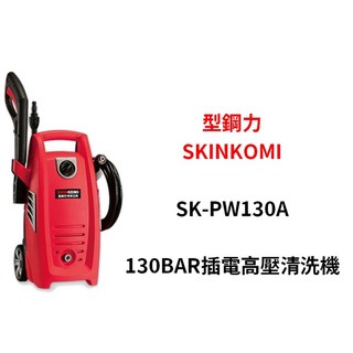 SKIM KOMI 型鋼力 SK-PW130A 電動式高壓清洗機 洗車機 家用清潔必備, 8m