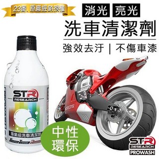 舒亦淨 STR PROWASH 專業級洗車清潔劑 - 汽車/機車/自行車通用, 1個, （無噴頭）,STR 洗車清潔劑