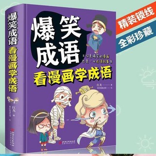 瀾錦書捨 超有趣的漫畫成語故事正版書，小學生彩色漫畫版，輕鬆學成語, 爆笑成語看漫畫學成語