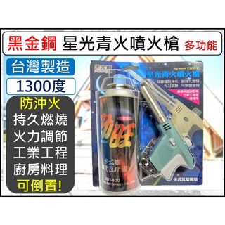 黑金鋼 星光噴火槍 1300度 台灣製造 可倒置使用, 1個, 【超取】--【1單最多6組】