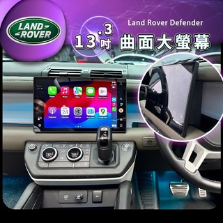 Defender 13.3吋大螢幕 仿原廠外型 大屏 曲面 螢幕升級 視覺體驗提升